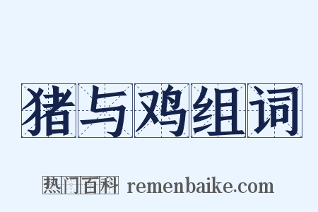 猪与鸡组词是什么意思的图片
